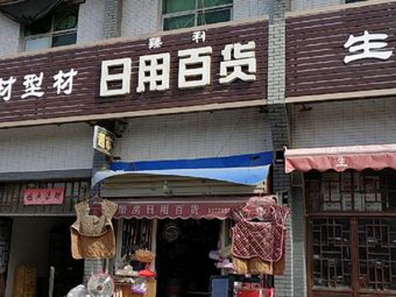 合肥市包河区宜玛日用百货经营部的门头设计，如何在众多店铺中脱颖而出？今天我们就来对比分析几款适合该店铺风格的日用百货店门头图片。